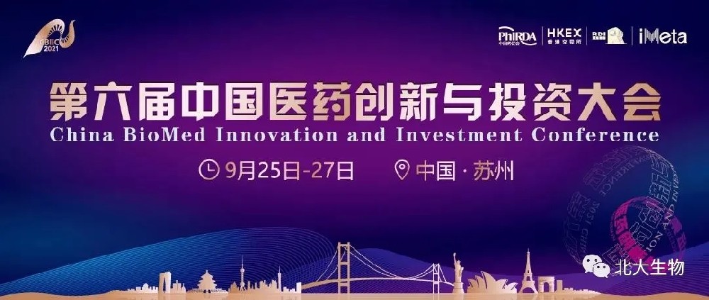 北大生物 行業矚目 l 第六屆中國醫藥創新與投資大會精彩回顧